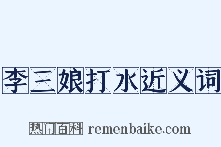 李三娘打水近义词是什么意思的图片